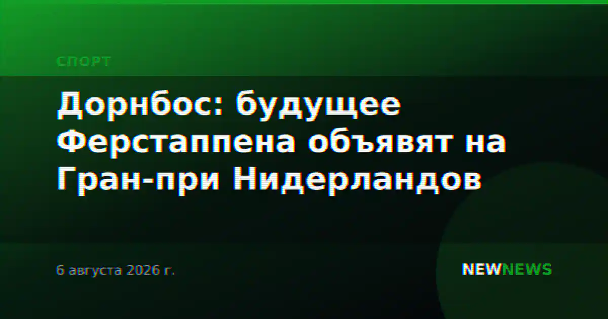Дорнбос: будущее Ферстаппена объявят на Гран-при Нидерландов