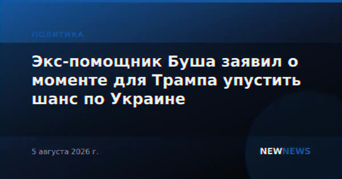 Экс-помощник Буша заявил о моменте для Трампа упустить шанс по Украине