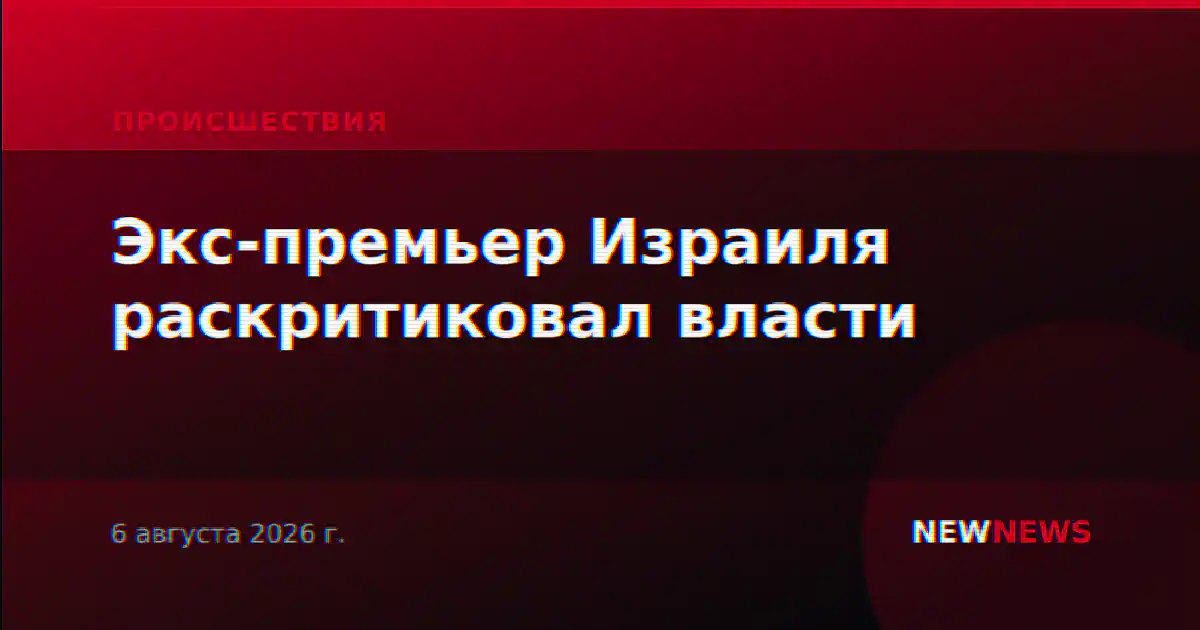 Экс-премьер Израиля раскритиковал власти