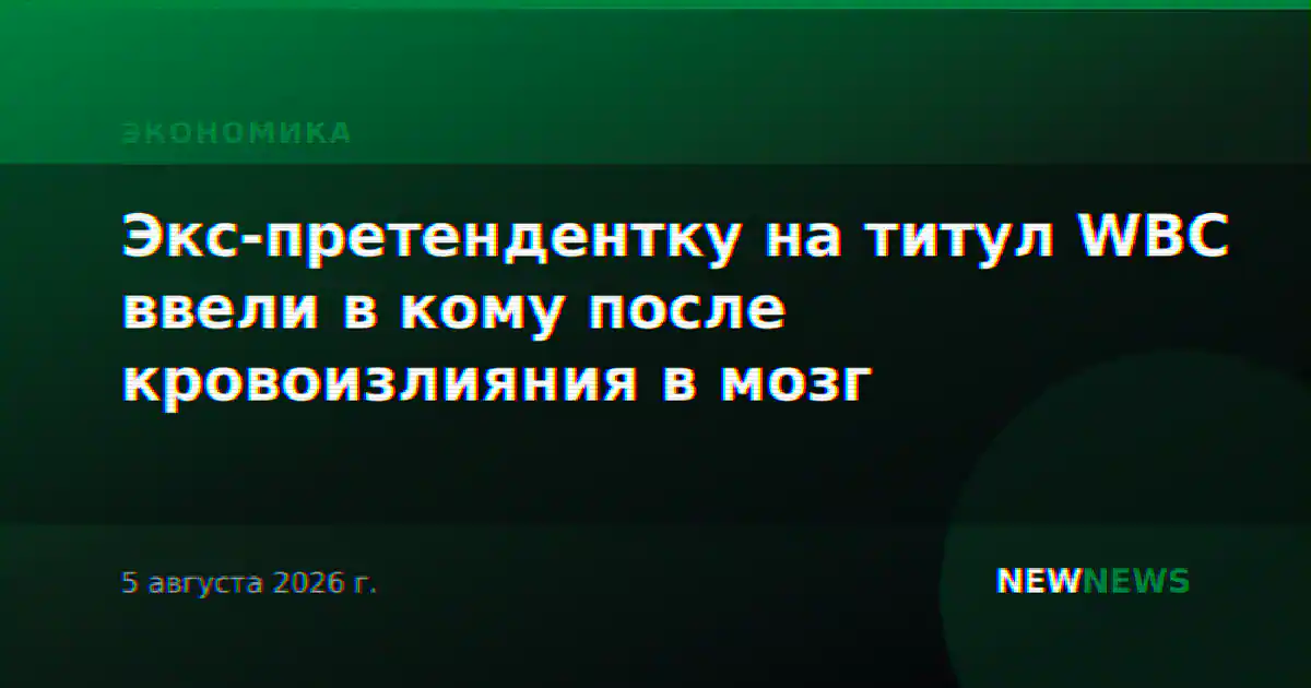 Экс-претендентку на титул WBC ввели в кому после кровоизлияния в мозг