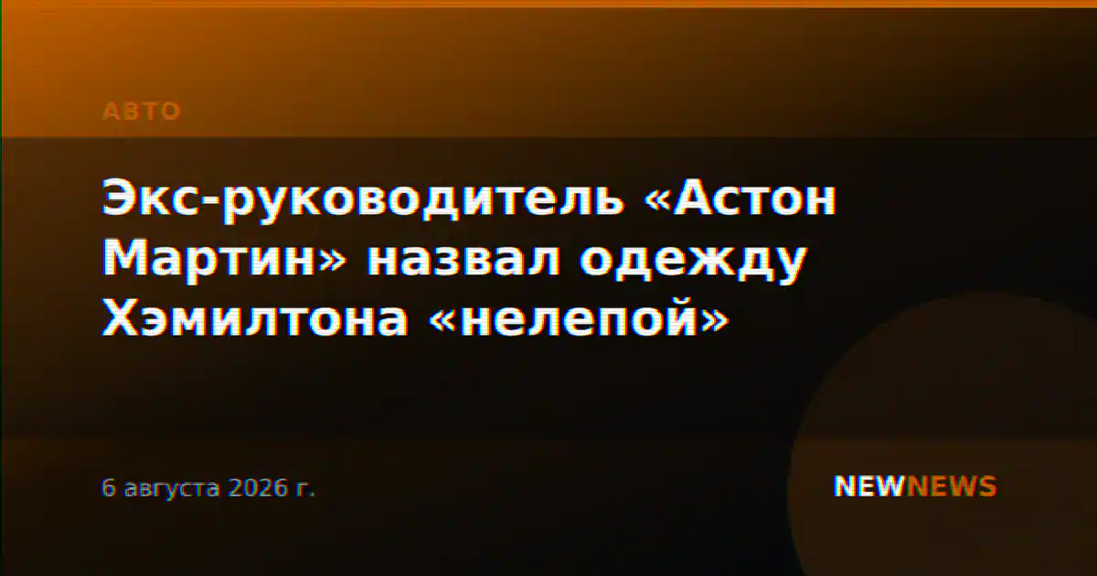 Экс-руководитель «Астон Мартин» назвал одежду Хэмилтона «нелепой»