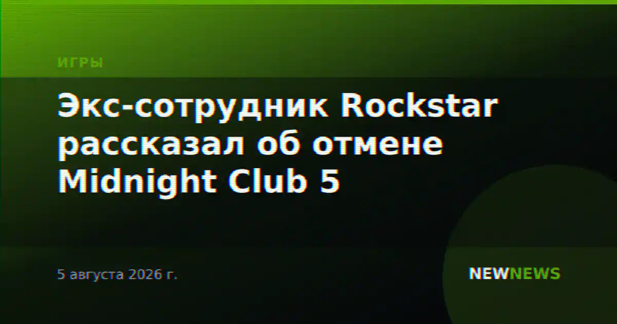 Экс-сотрудник Rockstar рассказал об отмене Midnight Club 5