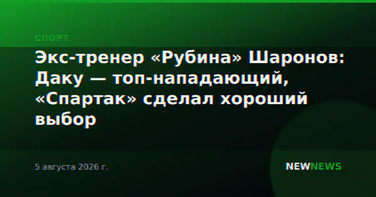 Экс-тренер «Рубина» Шаронов: Даку — топ-нападающий, «Спартак» сделал хороший выбор