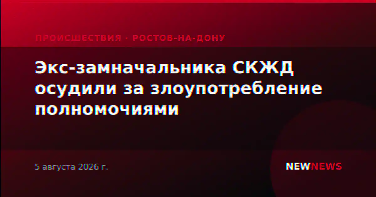Экс-замначальника СКЖД осудили за злоупотребление полномочиями