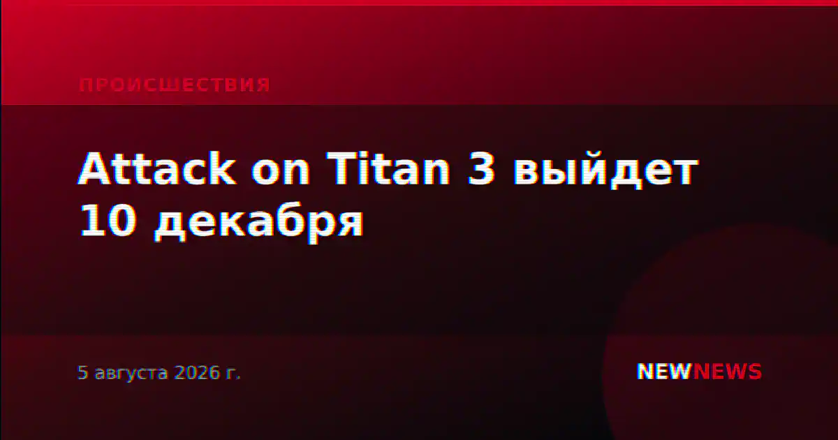 Attack on Titan 3 выйдет 10 декабря