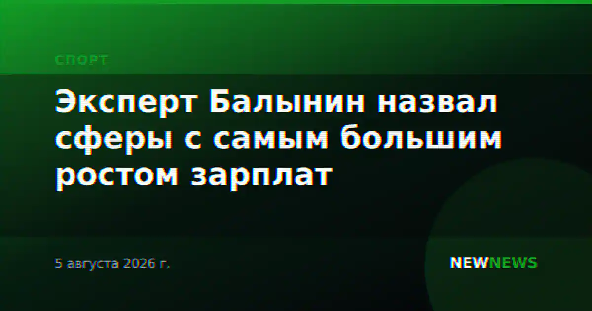 Эксперт Балынин назвал сферы с самым большим ростом зарплат