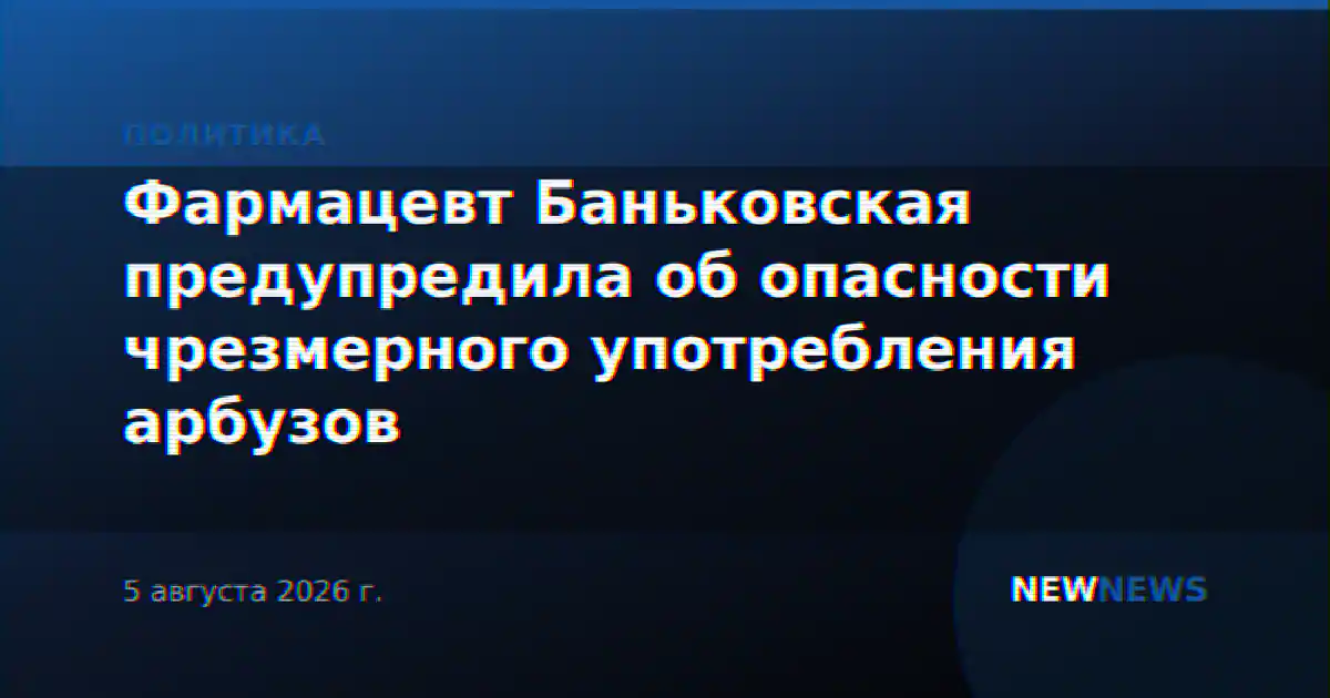 Фармацевт Баньковская предупредила об опасности чрезмерного употребления арбузов