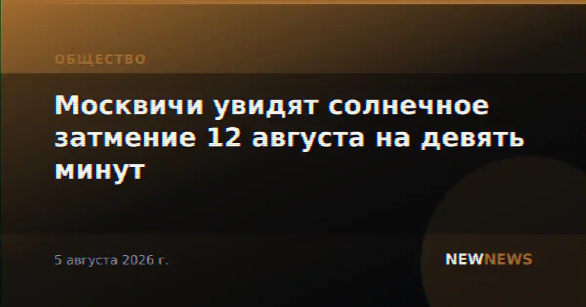 Москвичи увидят солнечное затмение 12 августа на девять минут