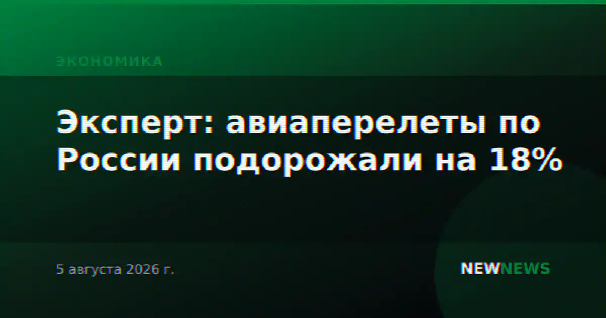 Эксперт: авиаперелеты по России подорожали на 18%