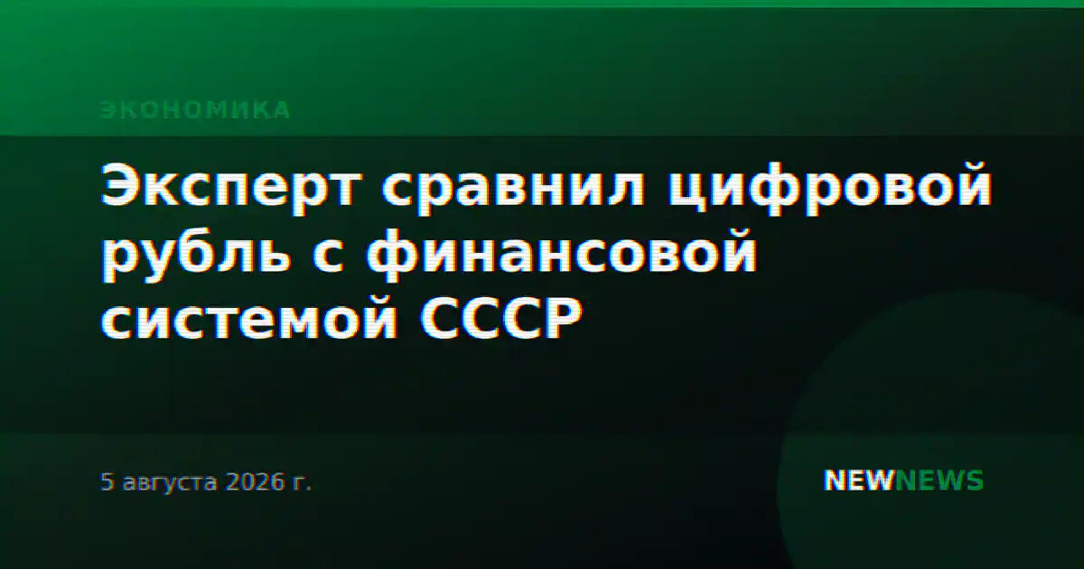 Эксперт сравнил цифровой рубль с финансовой системой СССР