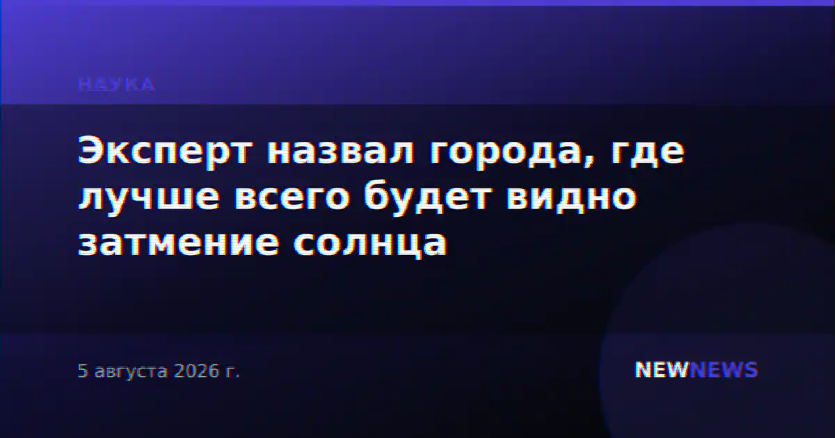 Эксперт назвал города, где лучше всего будет видно затмение солнца