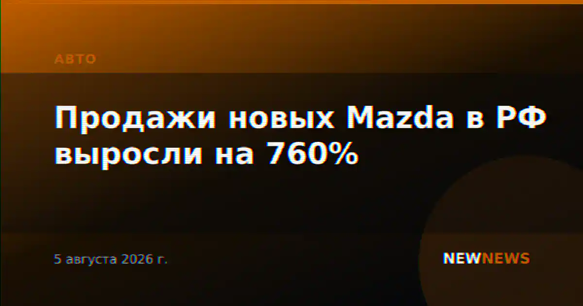 Продажи новых Mazda в РФ выросли на 760%