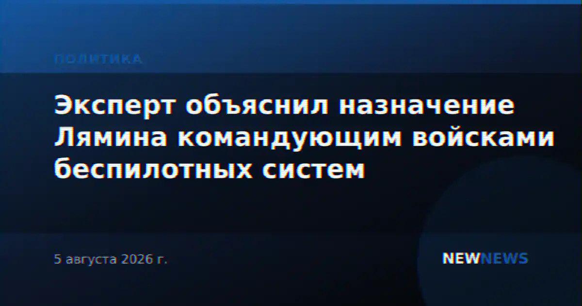 Эксперт объяснил назначение Лямина командующим войсками беспилотных систем