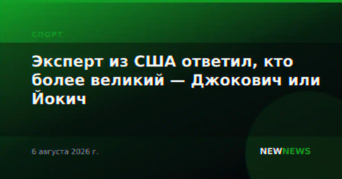 Эксперт из США ответил, кто более великий — Джокович или Йокич