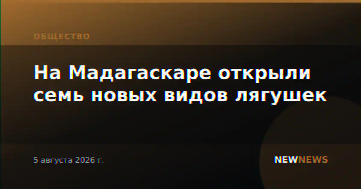 На Мадагаскаре открыли семь новых видов лягушек