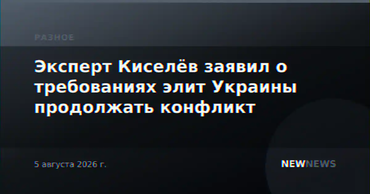 Эксперт Киселёв заявил о требованиях элит Украины продолжать конфликт