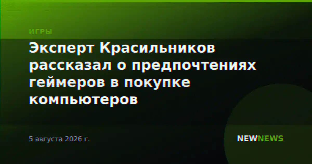 Эксперт Красильников рассказал о предпочтениях геймеров в покупке компьютеров