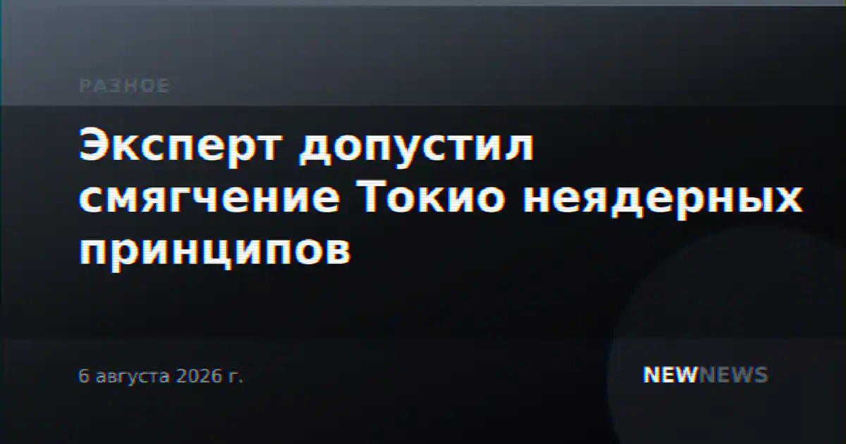Эксперт допустил смягчение Токио неядерных принципов