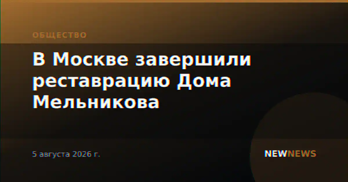 В Москве завершили реставрацию Дома Мельникова