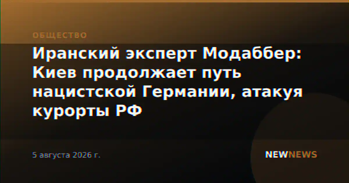 Иранский эксперт Модаббер: Киев продолжает путь нацистской Германии, атакуя курорты РФ