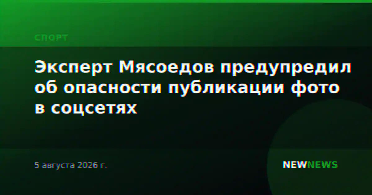 Эксперт Мясоедов предупредил об опасности публикации фото в соцсетях