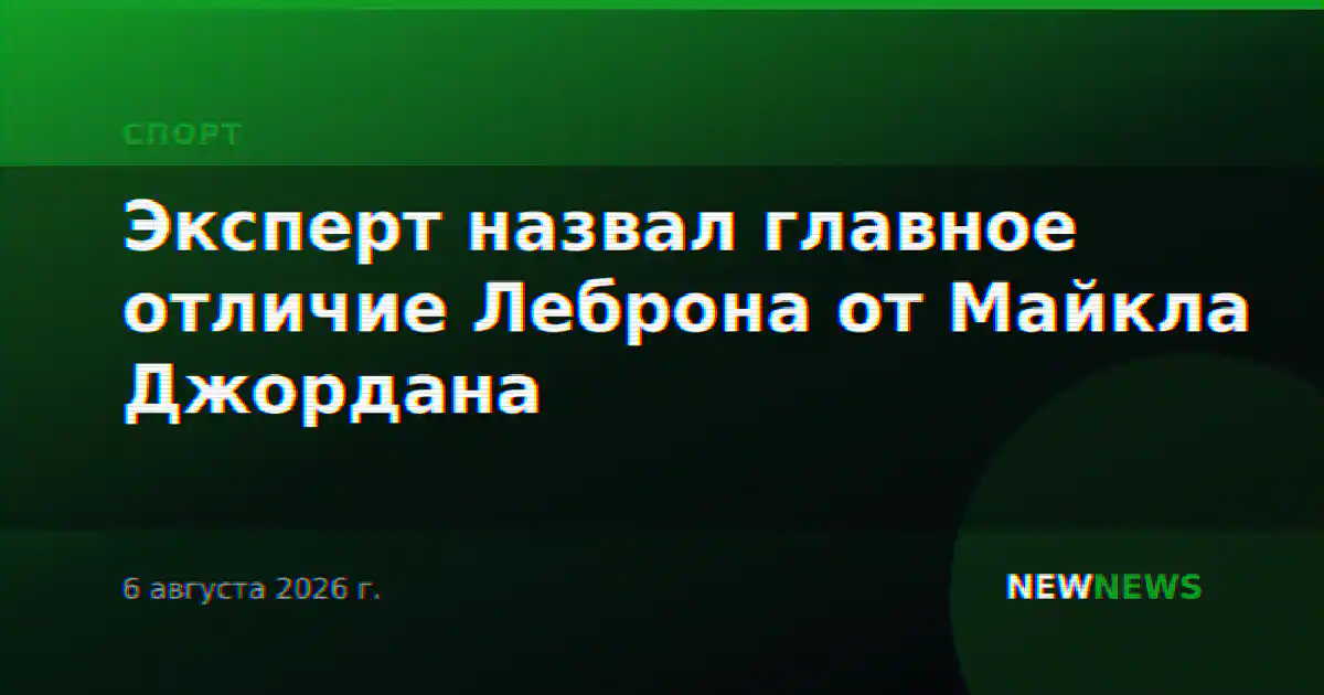 Эксперт назвал главное отличие Леброна от Майкла Джордана