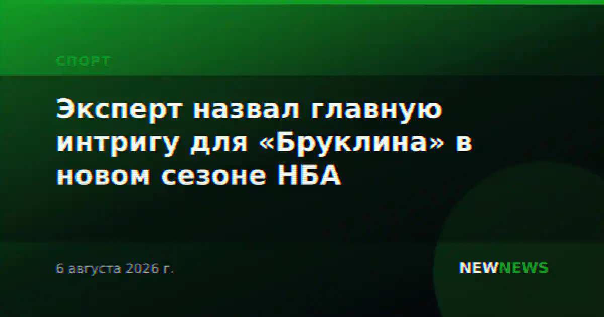 Эксперт назвал главную интригу для «Бруклина» в новом сезоне НБА