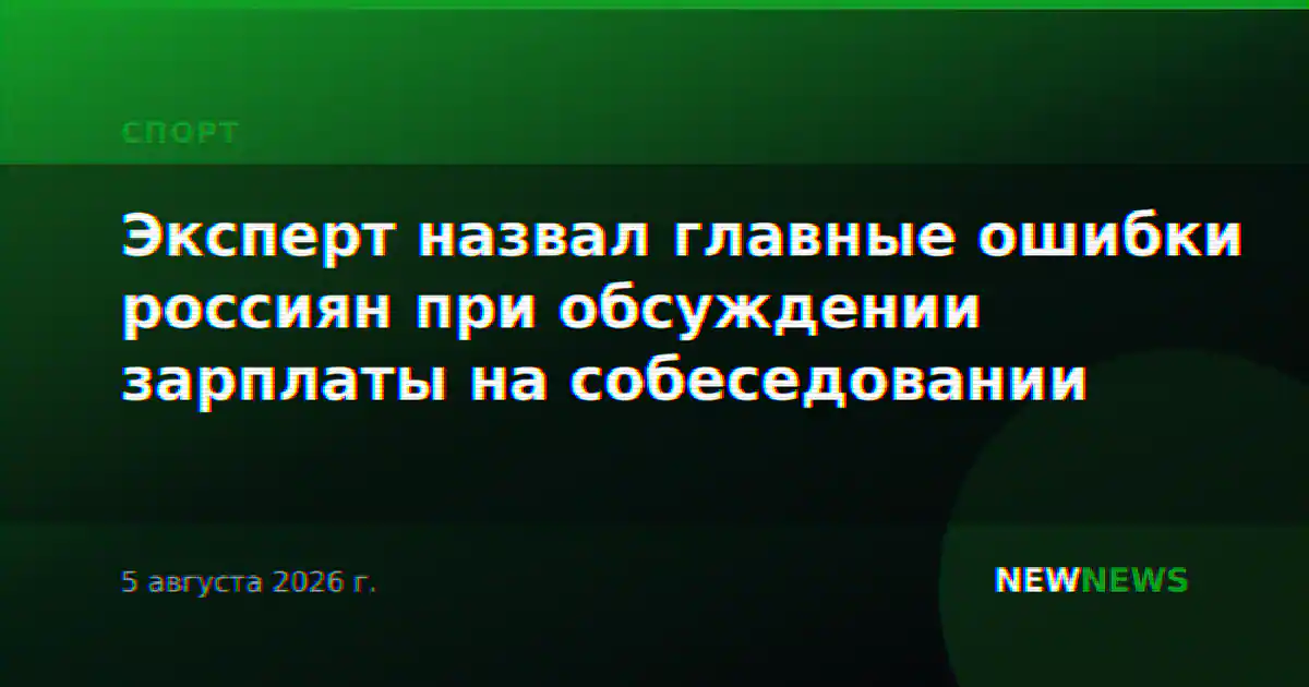 Эксперт назвал главные ошибки россиян при обсуждении зарплаты на собеседовании