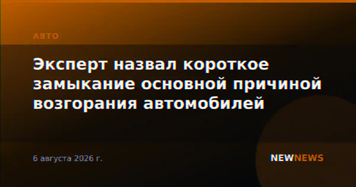Эксперт назвал короткое замыкание основной причиной возгорания автомобилей