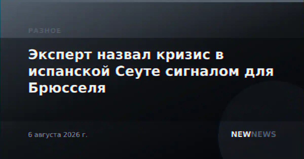Эксперт назвал кризис в испанской Сеуте сигналом для Брюсселя