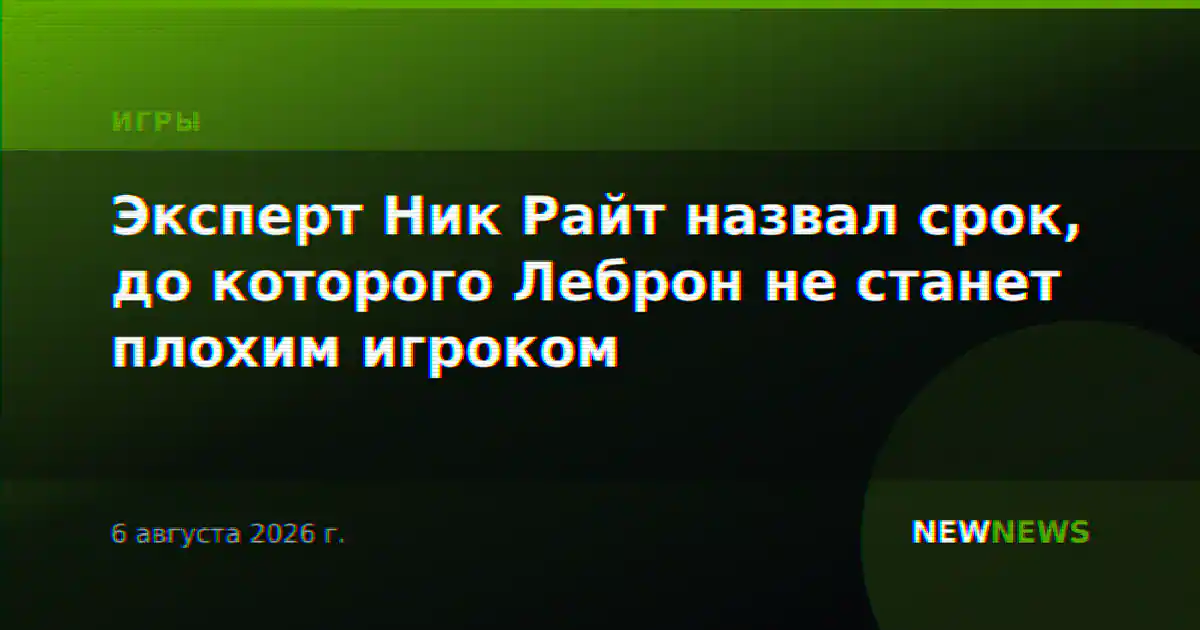 Эксперт Ник Райт назвал срок, до которого Леброн не станет плохим игроком