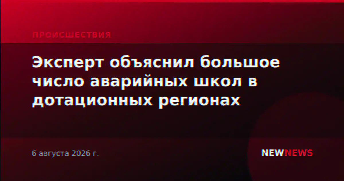 Эксперт объяснил большое число аварийных школ в дотационных регионах