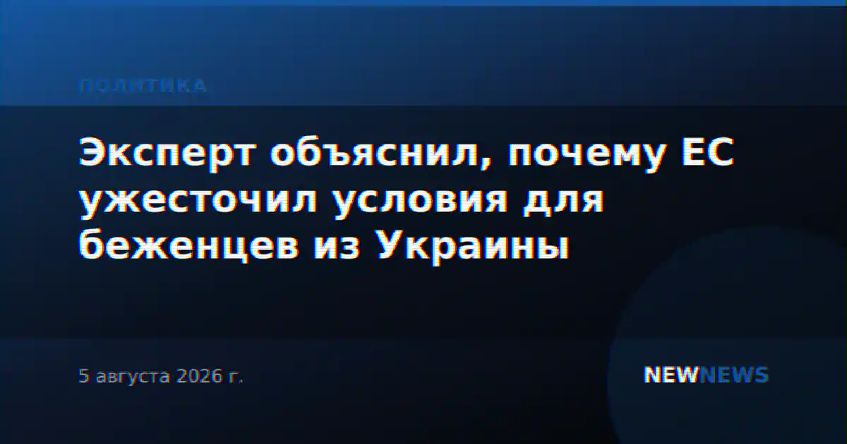 Эксперт объяснил, почему ЕС ужесточил условия для беженцев из Украины