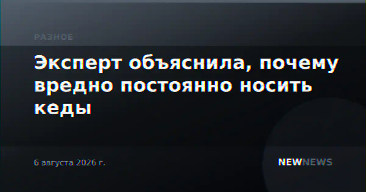 Эксперт объяснила, почему вредно постоянно носить кеды