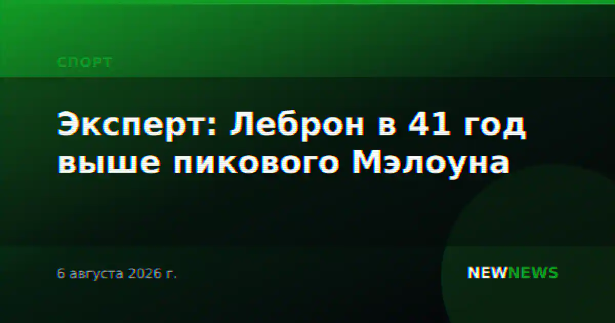 Эксперт: Леброн в 41 год выше пикового Мэлоуна