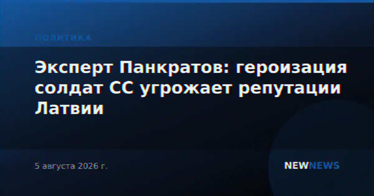 Эксперт Панкратов: героизация солдат СС угрожает репутации Латвии