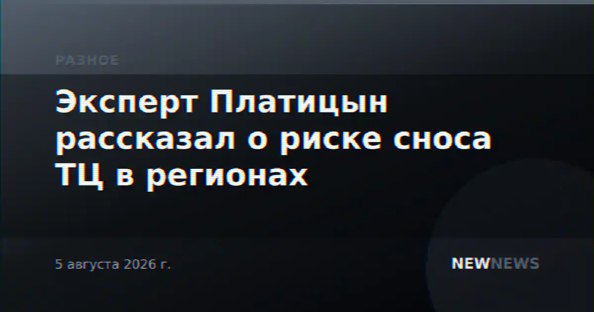 Эксперт Платицын рассказал о риске сноса ТЦ в регионах