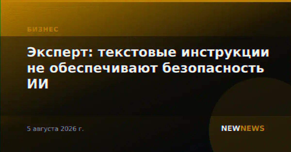 Эксперт: текстовые инструкции не обеспечивают безопасность ИИ