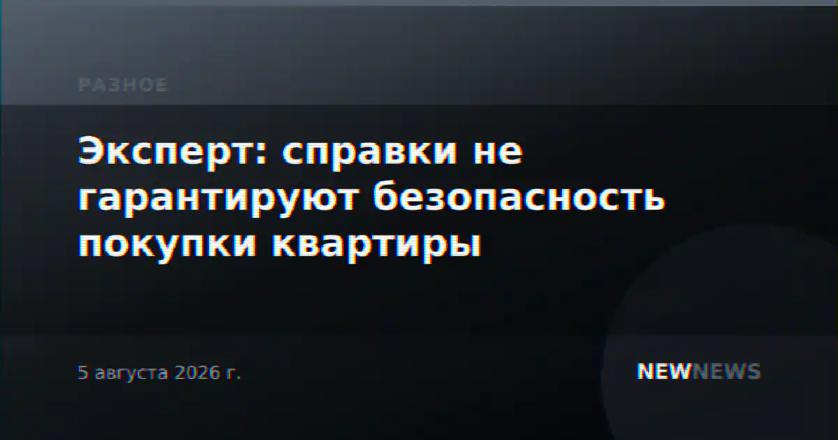 Эксперт: справки не гарантируют безопасность покупки квартиры