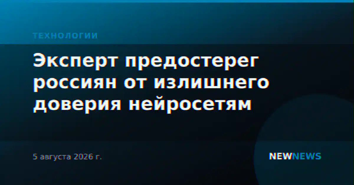 Эксперт предостерег россиян от излишнего доверия нейросетям
