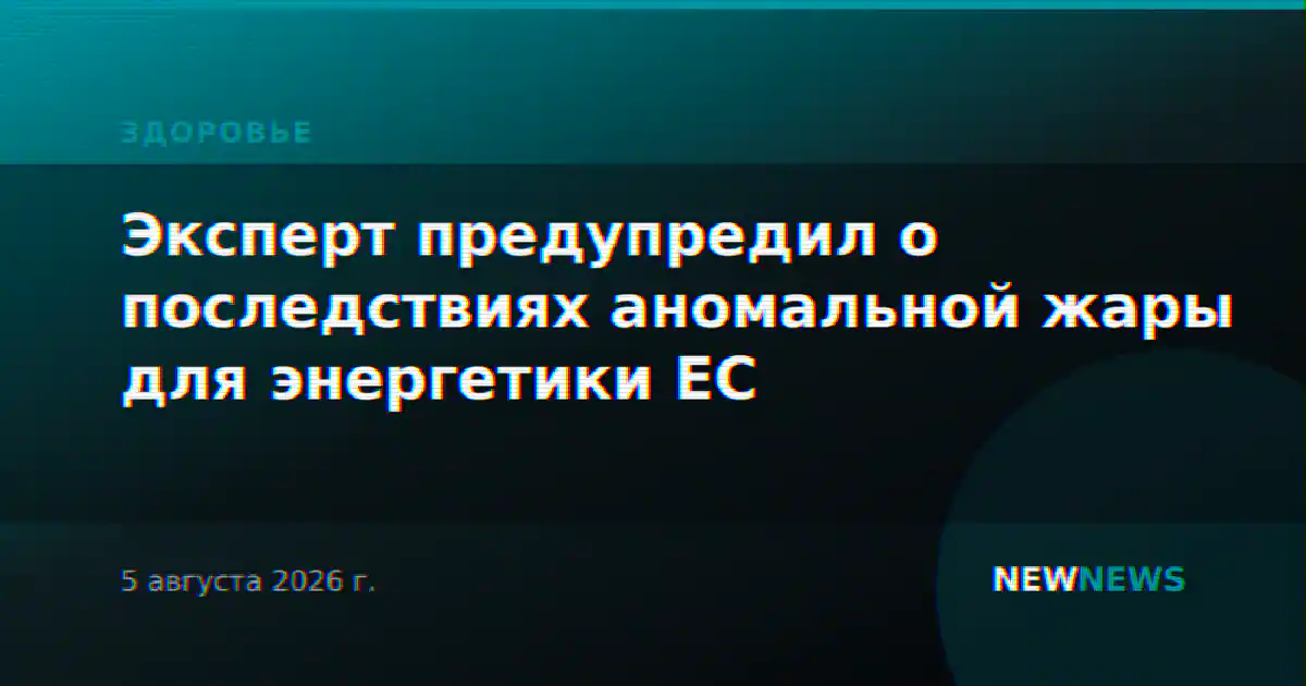 Эксперт предупредил о последствиях аномальной жары для энергетики ЕС