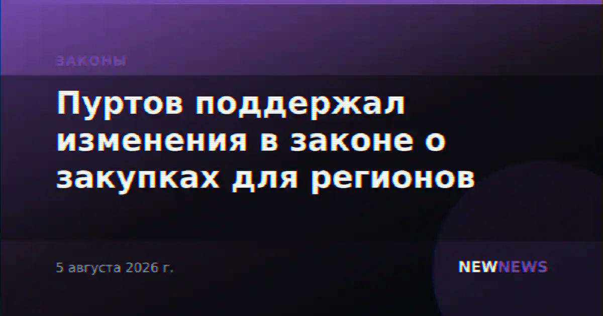 Пуртов поддержал изменения в законе о закупках для регионов