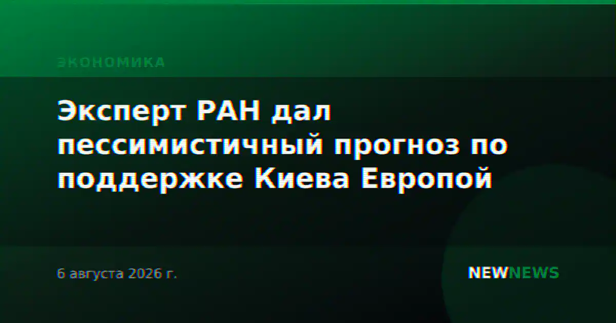 Эксперт РАН дал пессимистичный прогноз по поддержке Киева Европой