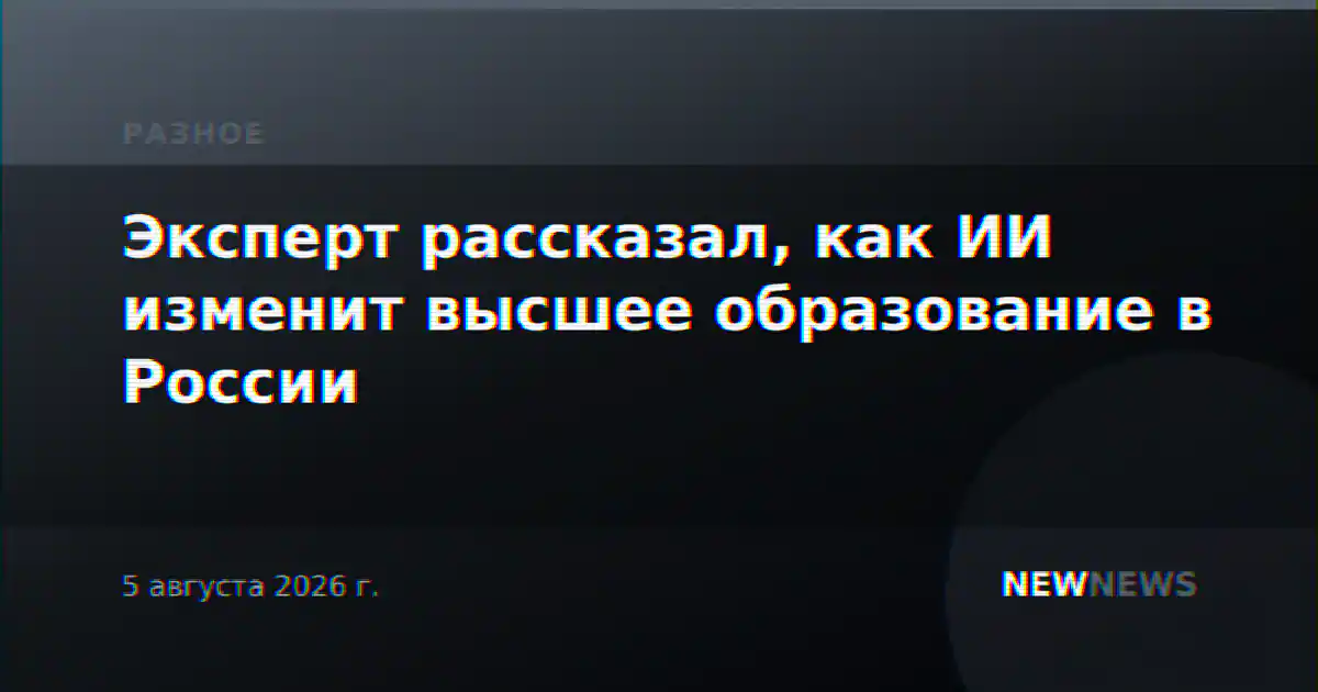 Эксперт рассказал, как ИИ изменит высшее образование в России