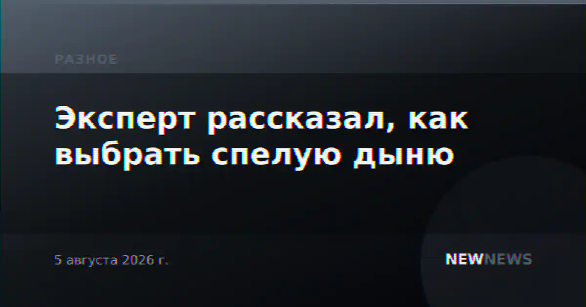 Эксперт рассказал, как выбрать спелую дыню