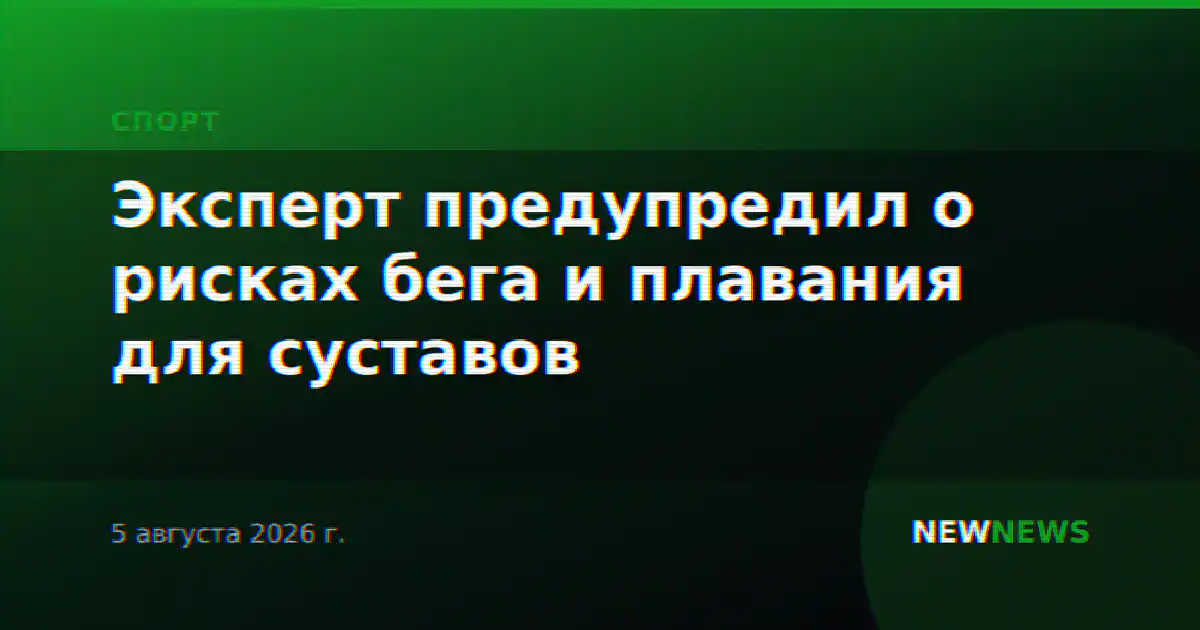 Эксперт предупредил о рисках бега и плавания для суставов