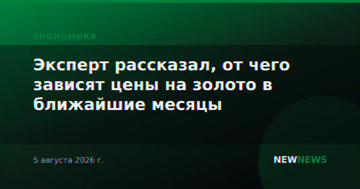 Эксперт рассказал, от чего зависят цены на золото в ближайшие месяцы