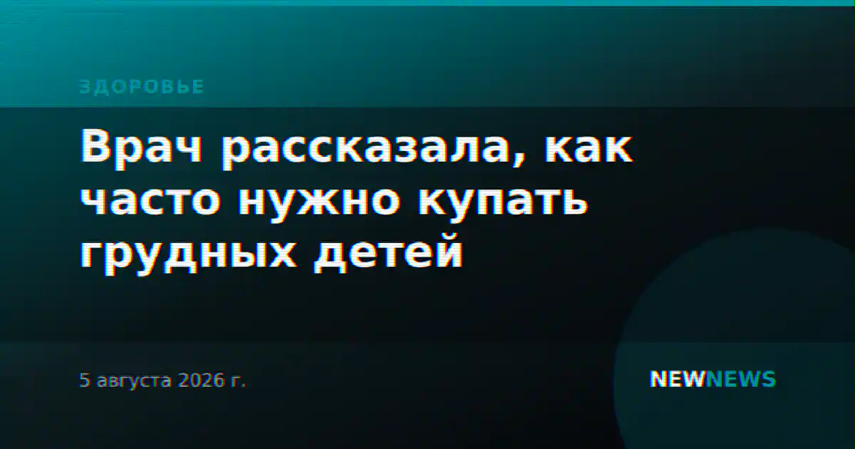 Врач рассказала, как часто нужно купать грудных детей