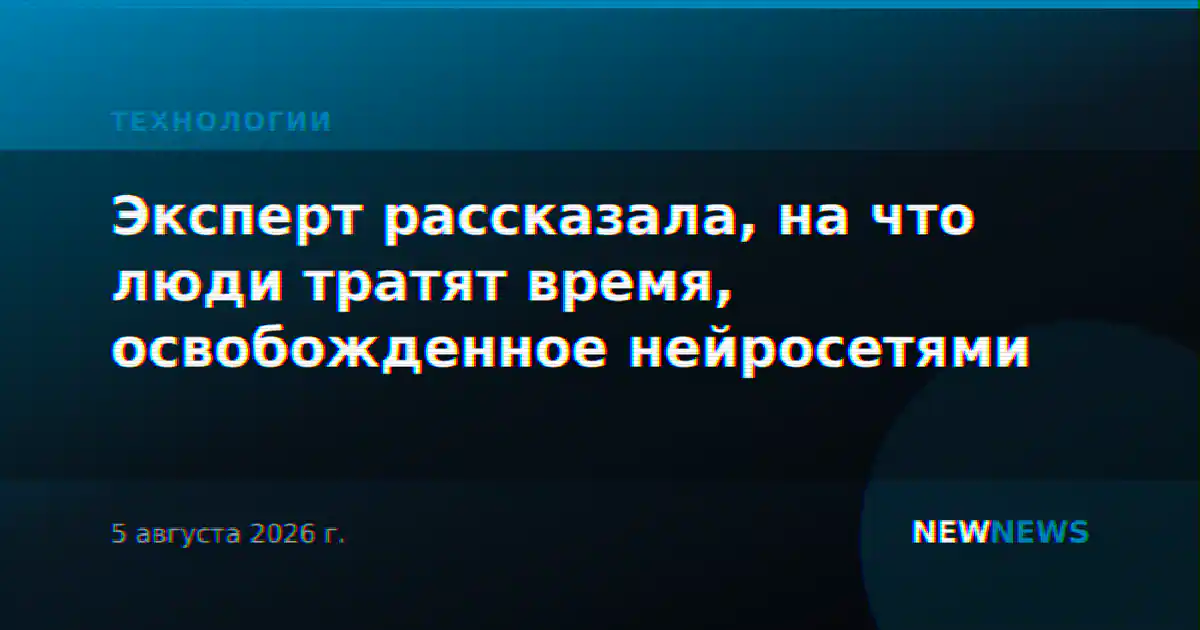 Эксперт рассказала, на что люди тратят время, освобожденное нейросетями
