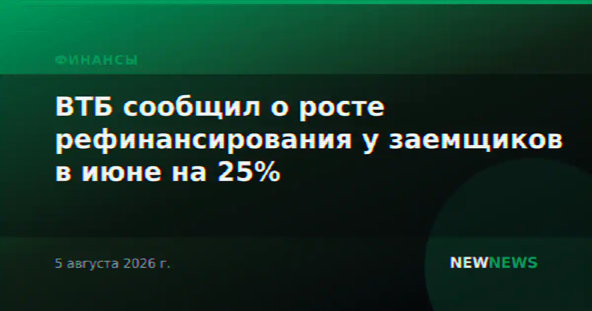 ВТБ сообщил о росте рефинансирования у заемщиков в июне на 25%